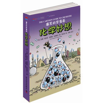 爆笑科学漫画：化学妙想（中英双语） 下载