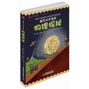 爆笑科学漫画：物理探秘（中英双语） 下载