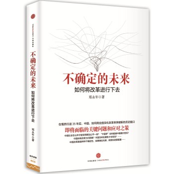 不确定的未来：如何将改革进行下去 下载