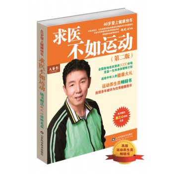 求医不如运动（第二版） 下载