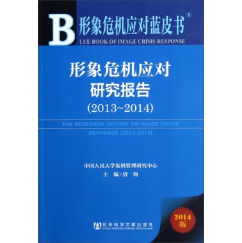 形象危机应对蓝皮书：形象危机应对研究报告（2013-2014）（2014版） 下载