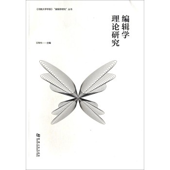《河南大学学报》“编辑学研究”丛书：编辑学理论研究 下载