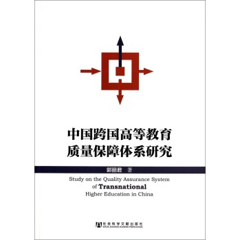 中国跨国高等教育质量保障体系研究 下载