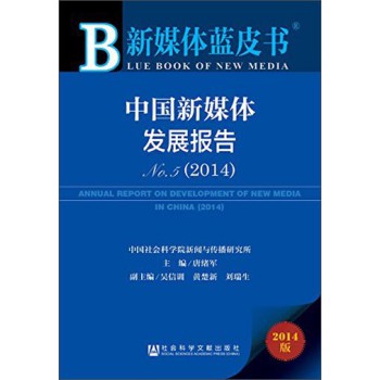 新媒体蓝皮书：中国新媒体发展报告No.5（2014） 下载
