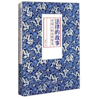 法律的故事：中国人的法律智慧 下载