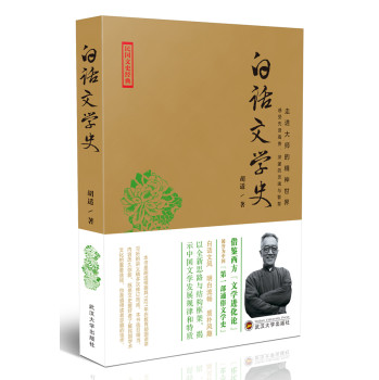 民国文史经典·走进大师的精神世界：白话文学史 下载