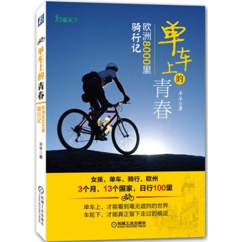 单车上的青春：欧洲8000里骑行记 下载