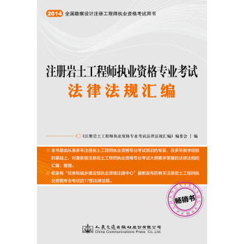 注册岩土工程师执业资格专业考试法律法规汇编/全国勘察设计注册工程师执业资格考试用书