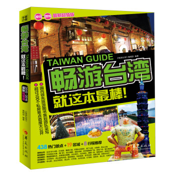 畅游台湾：就这本最棒！ 下载