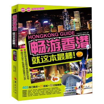 畅游香港：就这本最棒！ 下载