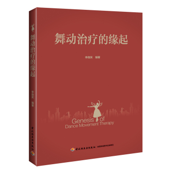 舞动治疗的缘起 下载
