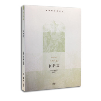 基督教经典译丛（护教篇） 下载