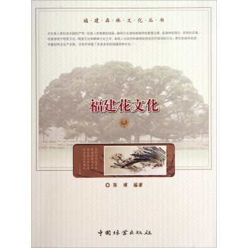 福建森林文化丛书：福建花文化 下载