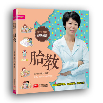 芝宝贝·徐文图解好孕知音：胎教 下载
