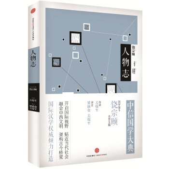 中信国学大典·人物志 下载