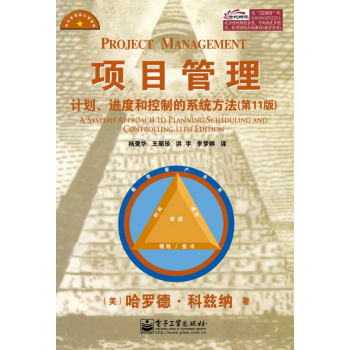 项目管理：计划、进度和控制的系统方法（第11版） 下载