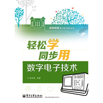 轻松学同步用数字电子技术（双色） 下载