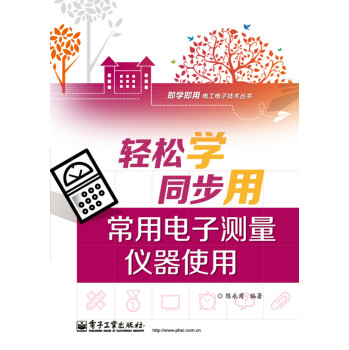 轻松学同步用常用电子测量仪器使用（双色） 下载