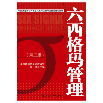 六西格玛管理（第三版）（中国质量协会六西格玛黑带注册考试指定辅导教材） 下载