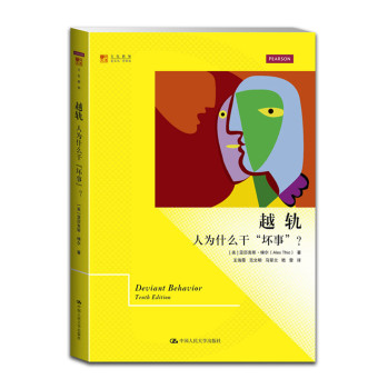 越轨：人为什么干“坏事”？/明德书系·文化新知 下载