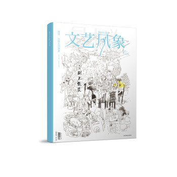 文艺风象·剧不能荒（2014年7月·总第176期） 下载