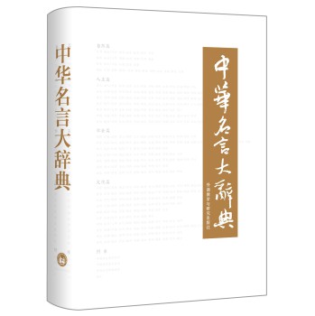 中华名言大辞典 下载