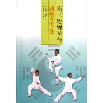 陈王廷缠拳与戚继光拳法 下载