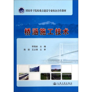 桥涵施工技术/国家骨干院校重点建设专业校企合作教材 下载