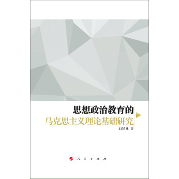 思想政治教育的马克思主义理论基础研究（HJ） 下载