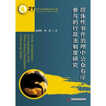 群体性事件治理中公众有序参与的行政法制度研究 下载