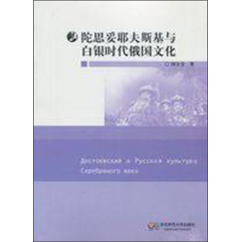 陀思妥耶夫斯基与白银时代俄国文化 下载