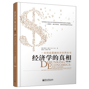 经济学的真相（第2版） 下载