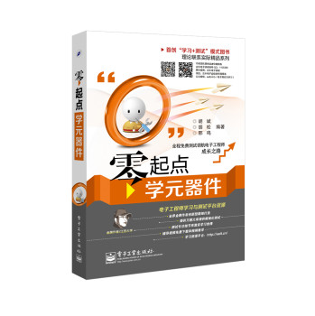 零起点学元器件（双色） 下载