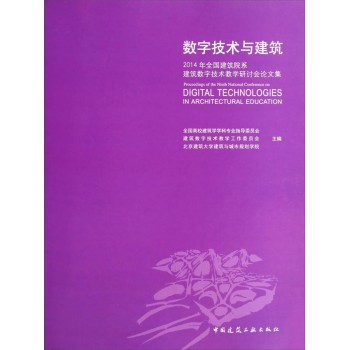 2014年全国建筑院系建筑数字技术教学研讨会论文集：数字技术与建筑 下载