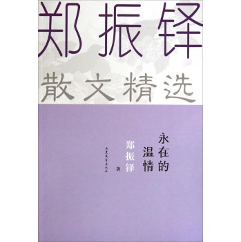 郑振铎散文精选：永在的温情 下载