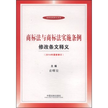 法律法规释义系列：商标法与商标法实施条例修改条文释义（2014年最新修订） 下载