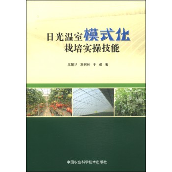 日光温室模式化栽培实操技能 下载