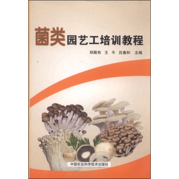 菌类园艺工培训教程 下载