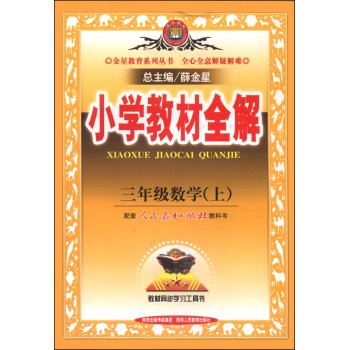 金星教育系列丛书·小学教材全解：三年级数学（上 人教版 2014秋） 下载