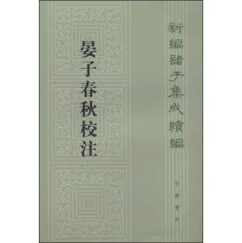 新编诸子集成续编：晏子春秋校注 下载