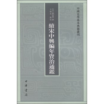 中国史学基本典籍丛刊：续宋中兴编年资治通鉴 下载