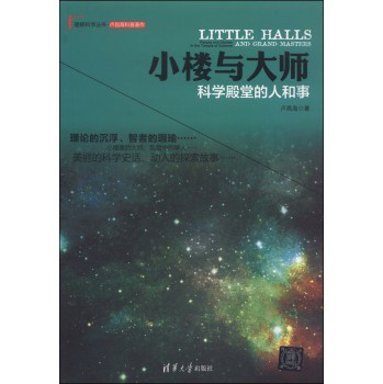 理解科学丛书·小楼与大师：科学殿堂的人和事 下载