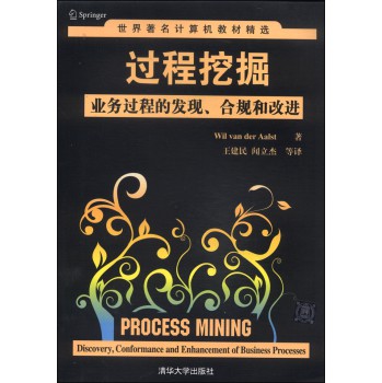 世界著名计算机教材精选·过程挖掘：业务过程的发现、合规和改进 下载