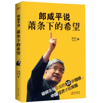 郎咸平说：萧条下的希望 下载