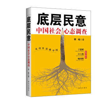 底层民意：中国社会心态调查 下载