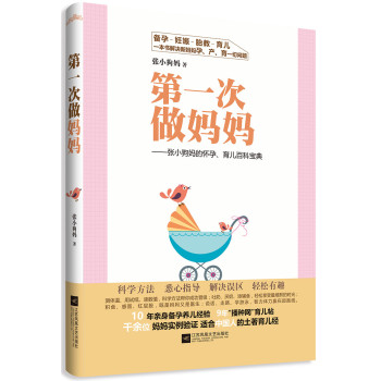 第一次做妈妈：张小狗妈的怀孕、育儿百科宝典 下载