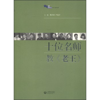 白马湖丛书：十位名师教《老王》 下载
