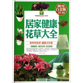 中国家庭必备工具书：居家健康花草大全（超值全彩白金版） 下载