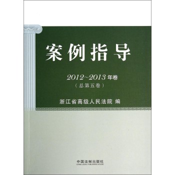 案例指导（2012-2013年卷 总第5卷） 下载