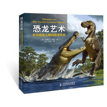 恐龙艺术：世界顶级大师的恐龙世界 下载